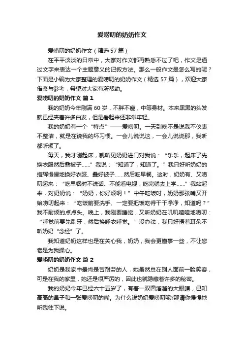 爱唠叨的奶奶作文（精选57篇）