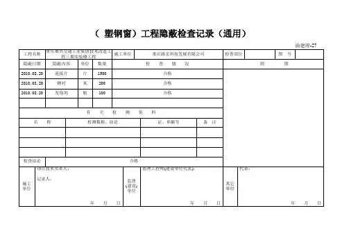 (塑钢窗)工程隐蔽检查记录资料讲解