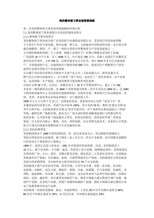 美的整体厨卫事业部营销战略