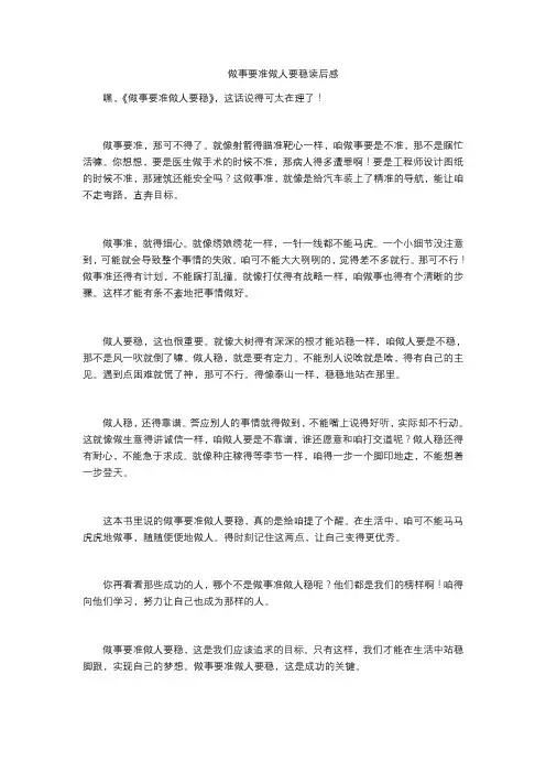 做事要准做人要稳读后感