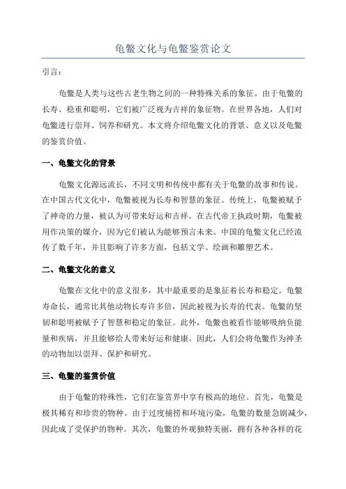 龟鳖文化与龟鳖鉴赏论文