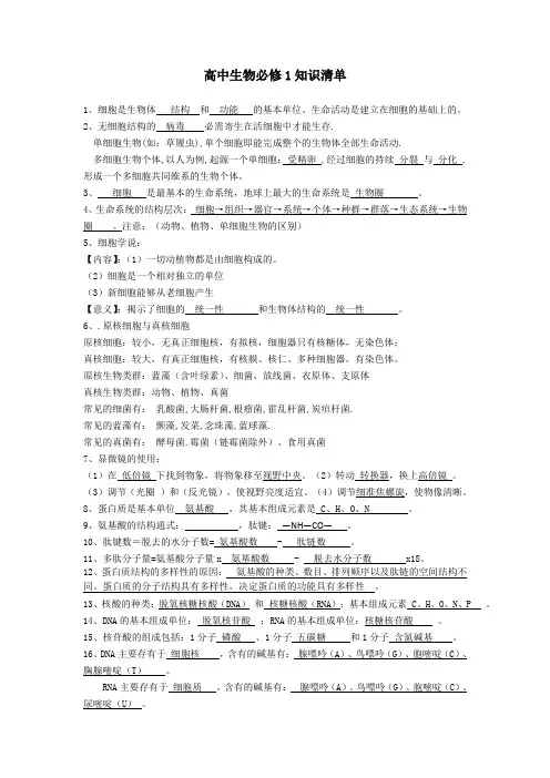 高中生物必修1知识清单完整版