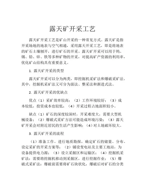 露天矿开采工艺