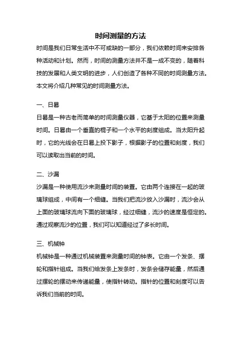 时间测量的方法