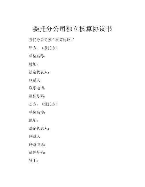 委托分公司独立核算协议书 (3)
