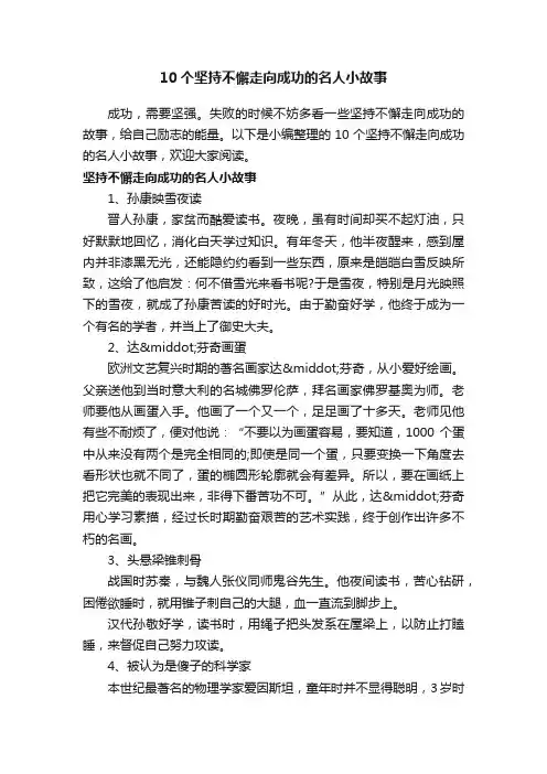 10个坚持不懈走向成功的名人小故事