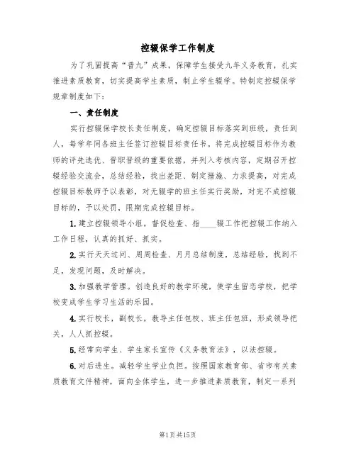 控辍保学工作制度（六篇）