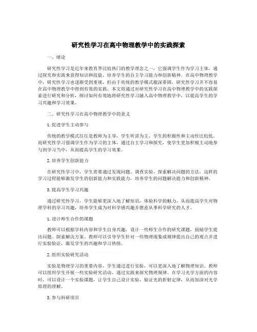 研究性学习在高中物理教学中的实践探索