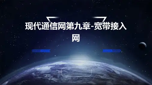 (现代通信网)第九章-宽带接入网
