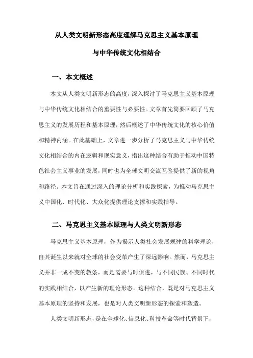 从人类文明新形态高度理解马克思主义基本原理与中华传统文化相结合