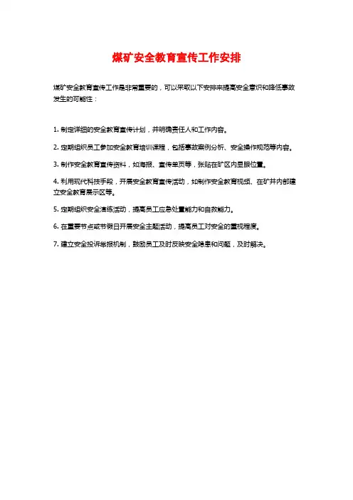 煤矿安全教育宣传工作安排