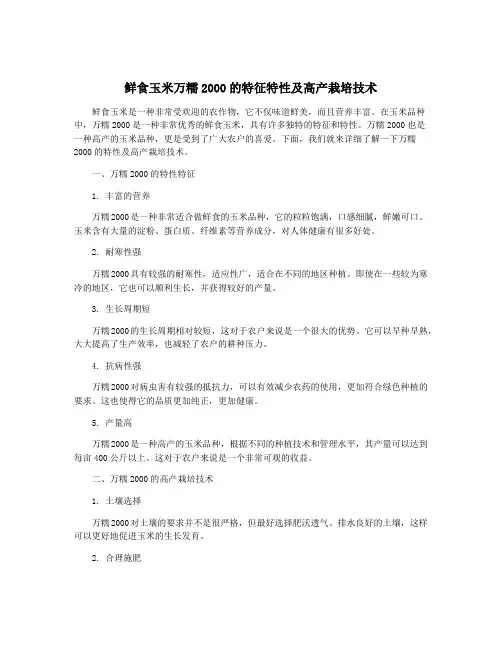 鲜食玉米万糯2000的特征特性及高产栽培技术