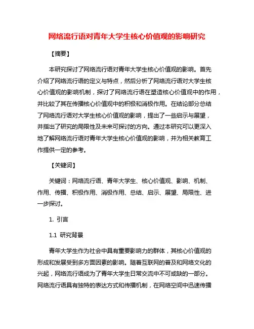 网络流行语对青年大学生核心价值观的影响研究