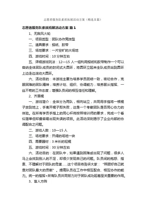 志愿者服务队素质拓展活动方案（精选8篇）