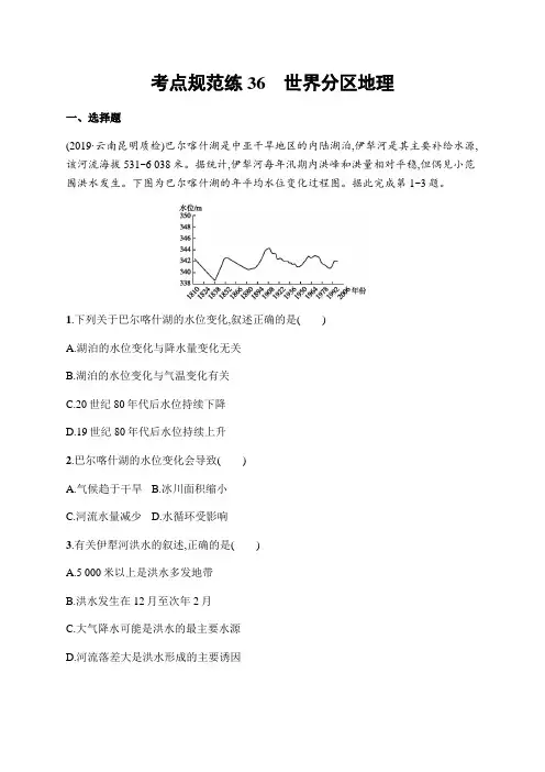 2021届高三地理新高考版总复习考点规范练36 世界分区地理