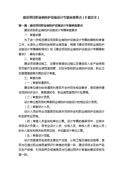 建设项目职业病防护设施设计专篇审查要点（5篇范文）