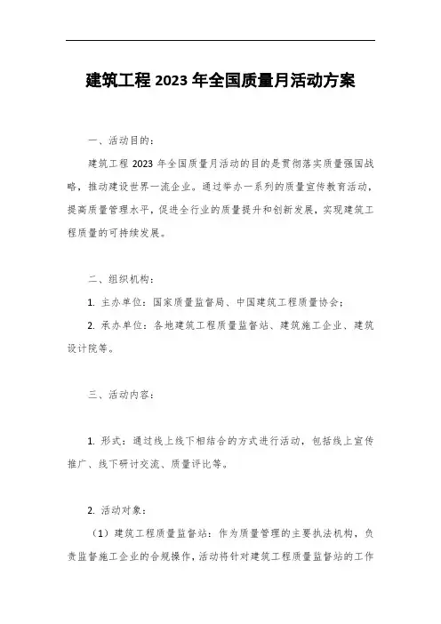 建筑工程2023年全国质量月活动方案1