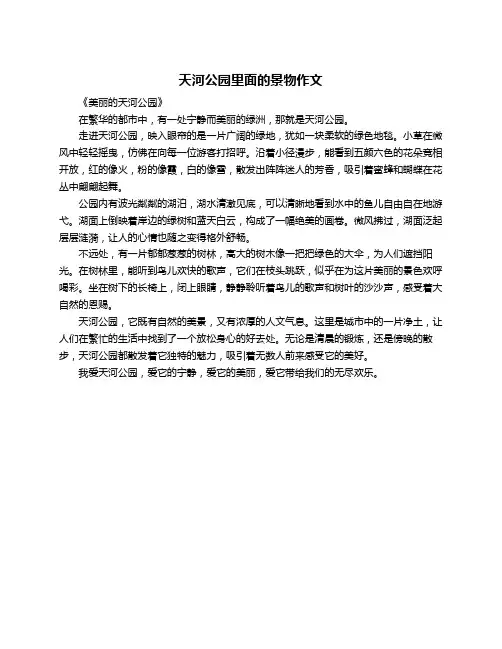 天河公园里面的景物作文