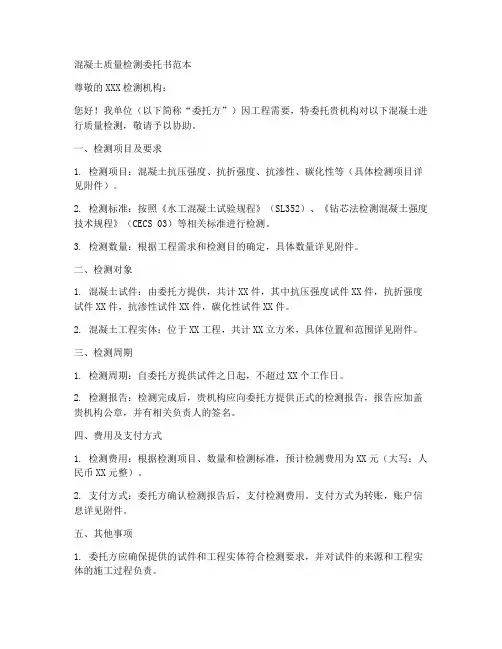 混凝土质量检测委托书范本