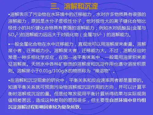 3.2水中无机污染物的迁移转化 (2)