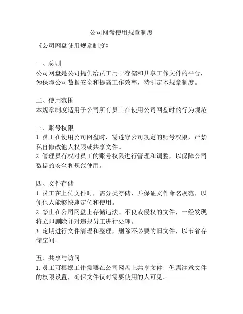 公司网盘使用规章制度