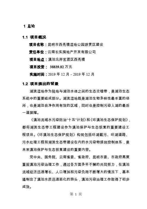 昆明市西亮塘湿地公园游赏区工程可行研究报告50页