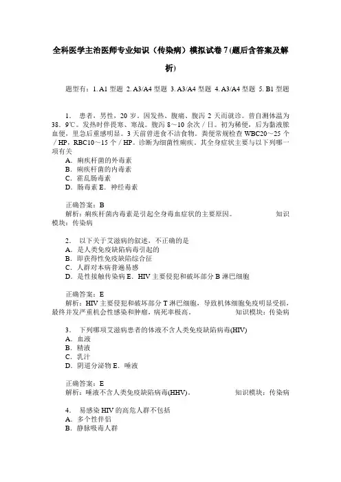 全科医学主治医师专业知识(传染病)模拟试卷7(题后含答案及解析)