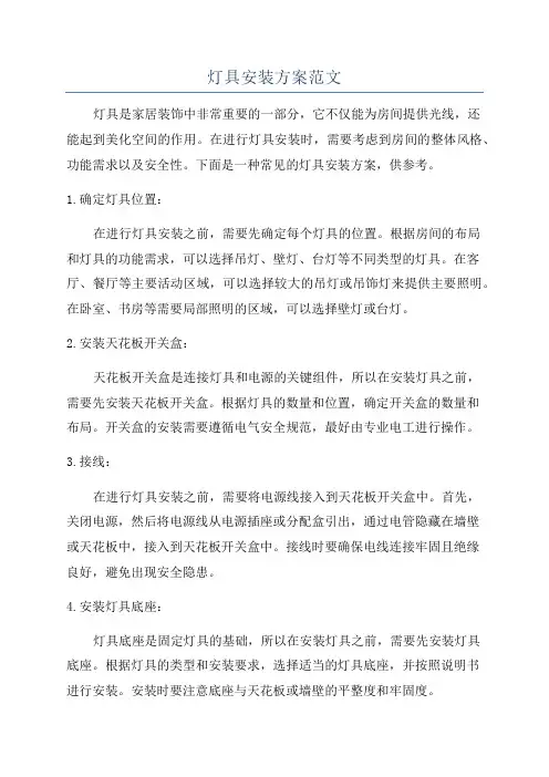 灯具安装方案范文