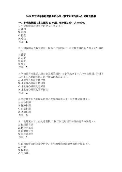 2024年下半年教师资格考试小学《教育知识与能力》真题及答案