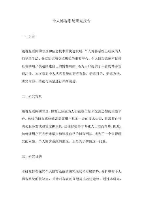 个人博客系统的研究报告