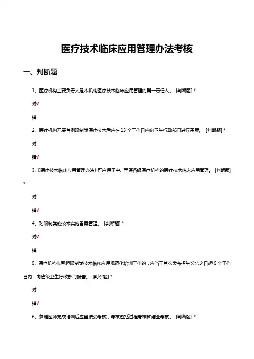 医疗技术临床应用管理办法考核试题及答案