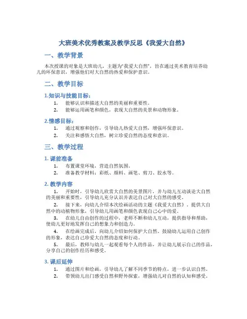 大班美术优秀教案及教学反思《我爱大自然》