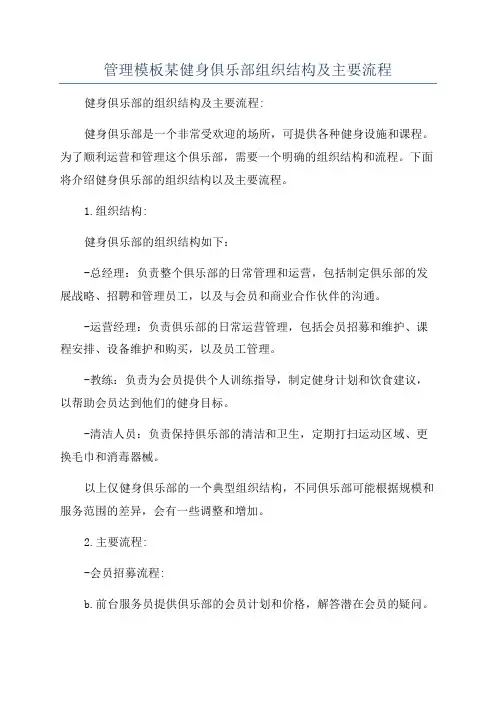 管理模板某健身俱乐部组织结构及主要流程