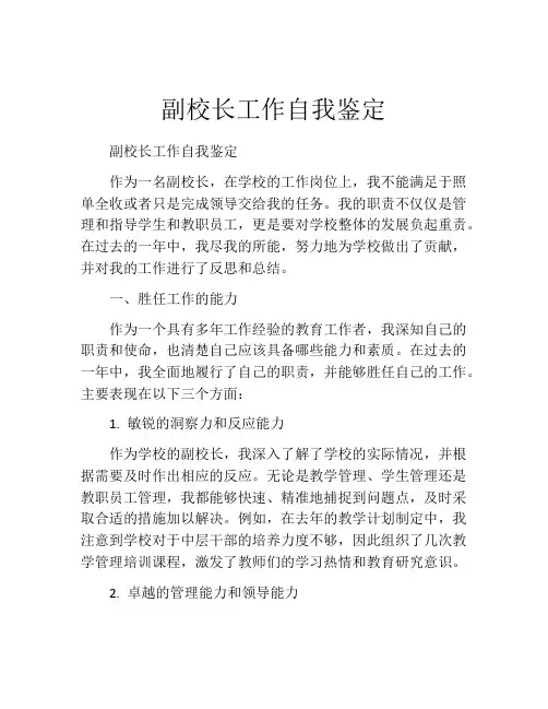 副校长工作自我鉴定