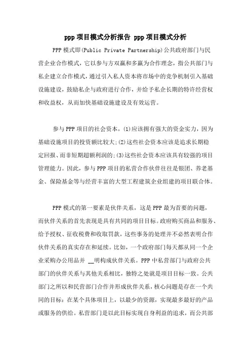 ppp项目模式分析报告 ppp项目模式分析