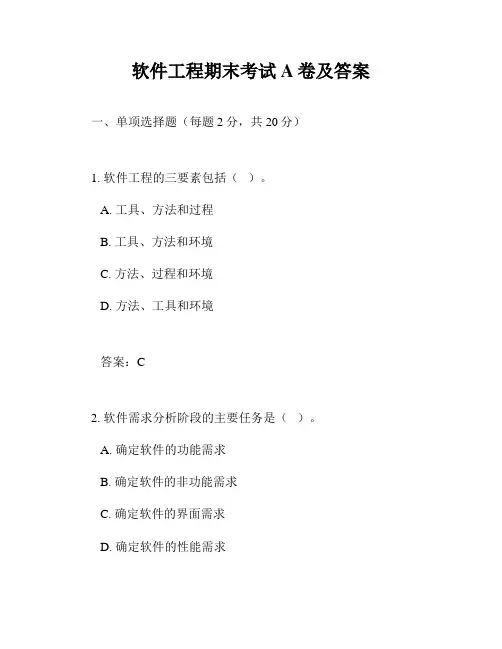 软件工程期末考试A卷及答案