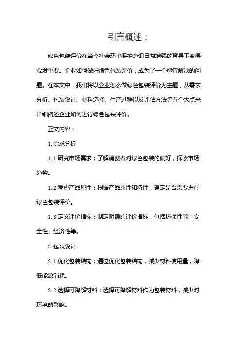 企业怎么做绿色包装评价