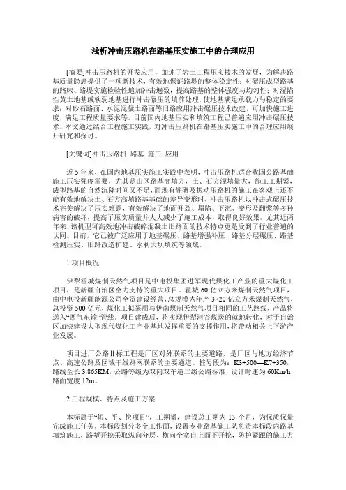 浅析冲击压路机在路基压实施工中的合理应用