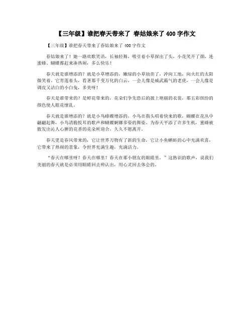 【三年级】谁把春天带来了 春姑娘来了400字作文