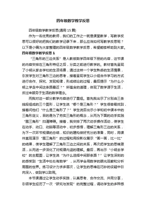 四年级数学教学反思（通用15篇）