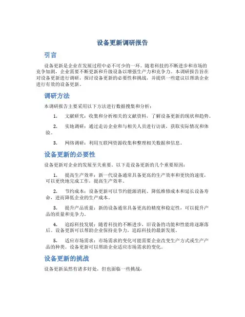 设备更新调研报告
