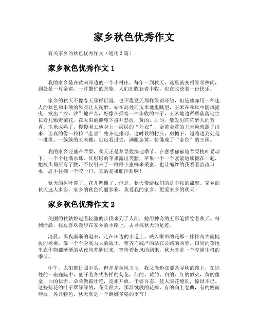 家乡秋色优秀作文