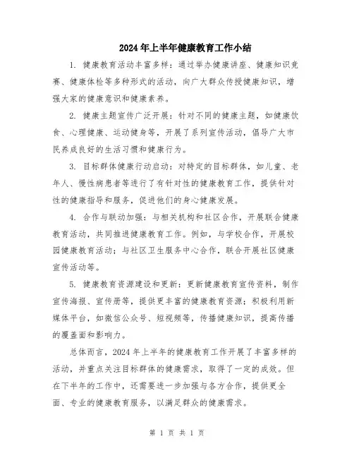 2024年上半年健康教育工作小结