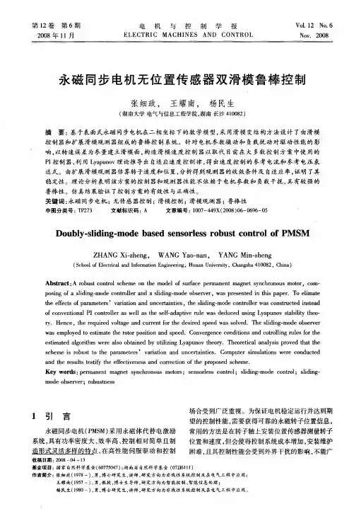 永磁同步电机无位置传感器双滑模鲁棒控制