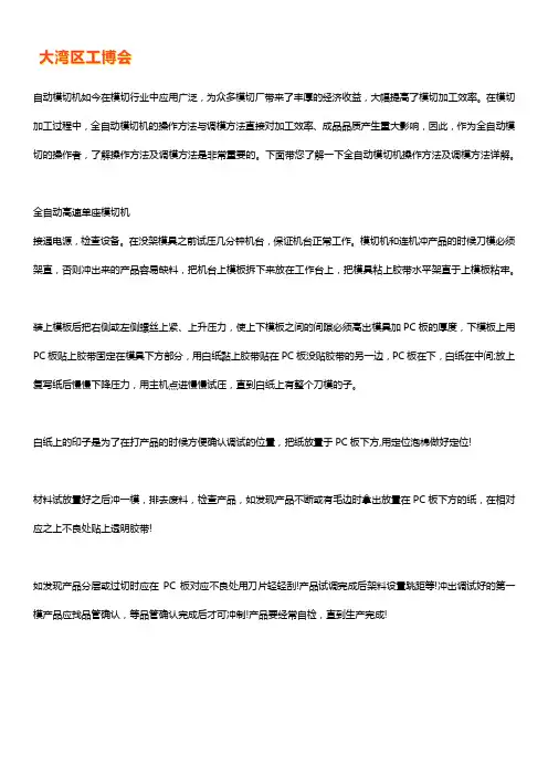 全自动模切机操作方法及调模方法【精华】