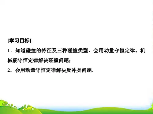 一轮创思维物理(教科)课件：第六章 第二讲 碰撞、反冲与动量守恒定律