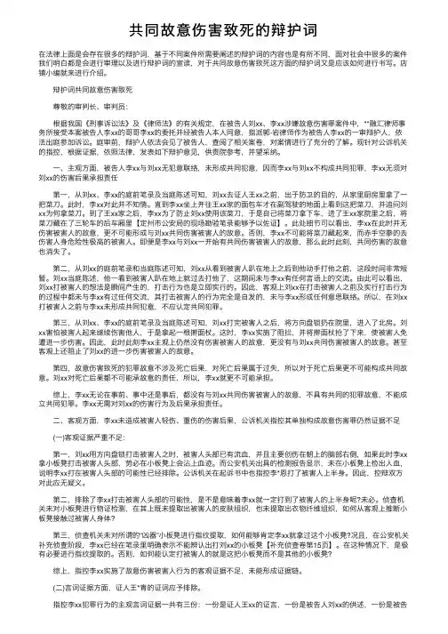 共同故意伤害致死的辩护词