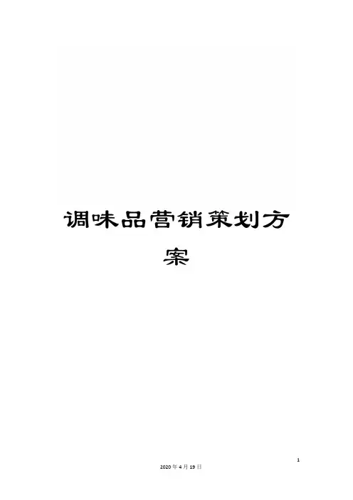 调味品营销策划方案