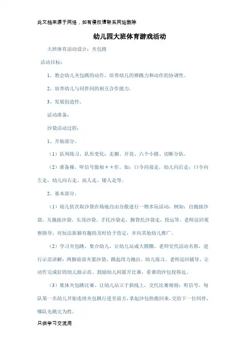 幼儿园大班体育游戏活动40篇复习过程