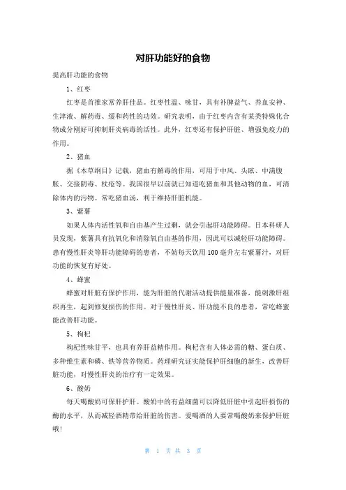 对肝功能好的食物